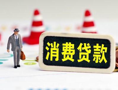 肇源哪些属于个人消费贷款？