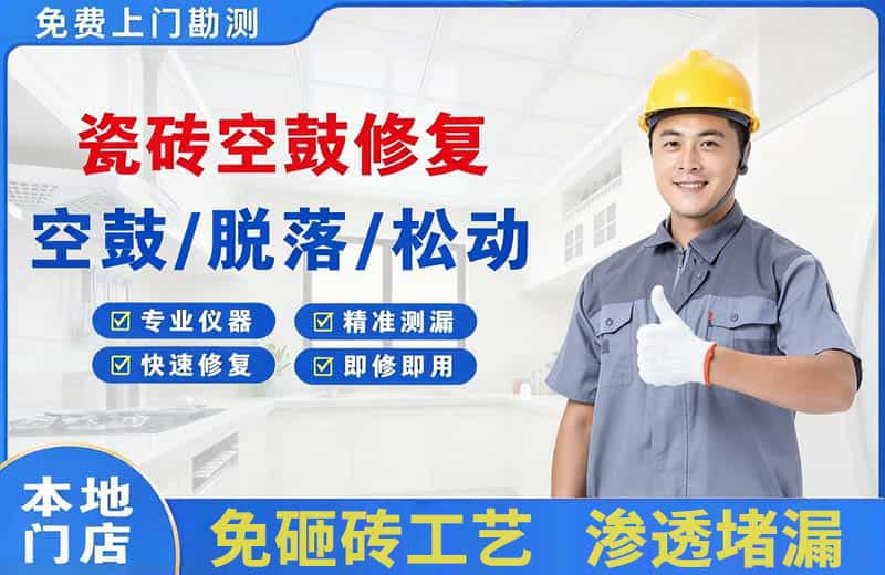 肇源瓷砖空鼓修复