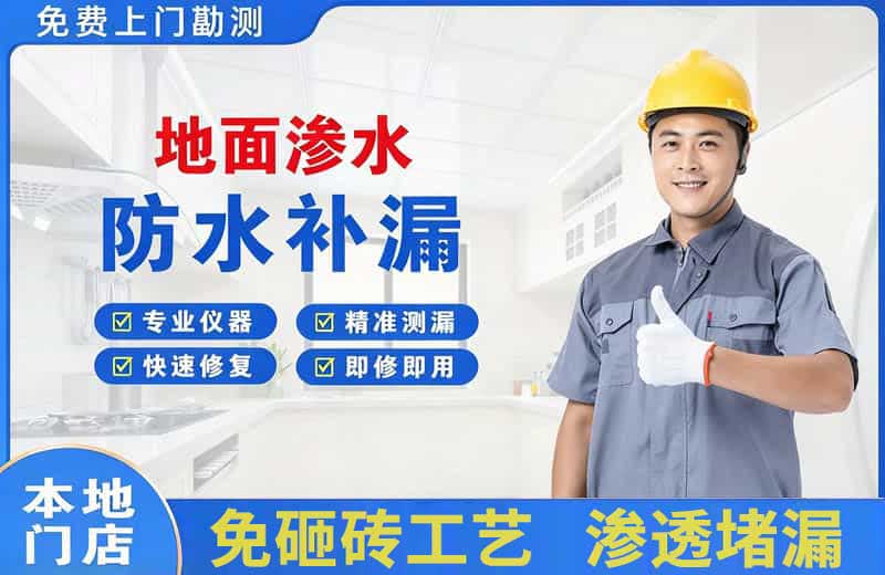 肇源地面渗水维修
