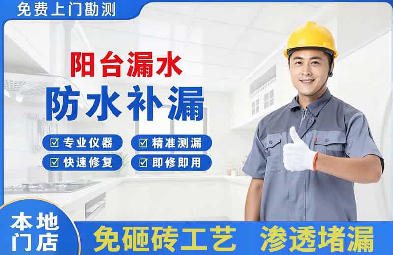 肇源阳台漏水维修