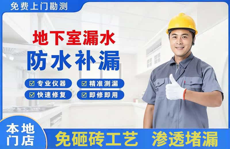 肇源地下室漏水维修