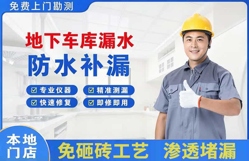 肇源地下车库漏水维修
