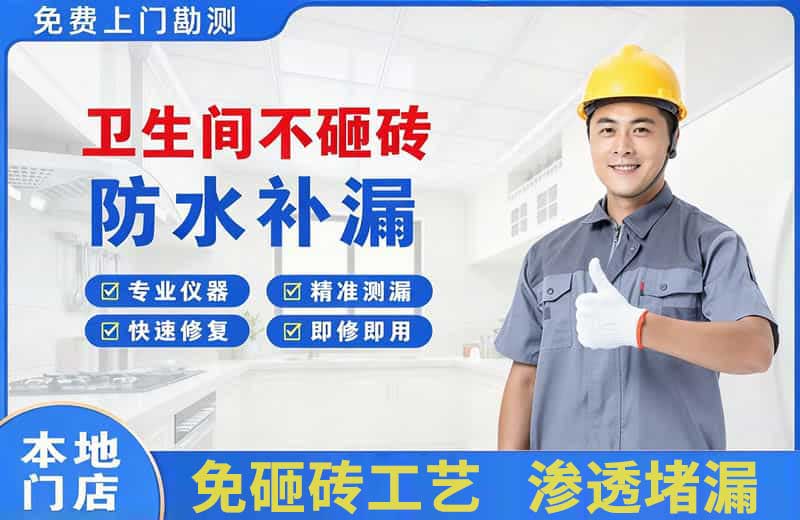 肇源卫生间不砸砖修补漏水
